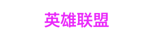 极速赛车 Logo