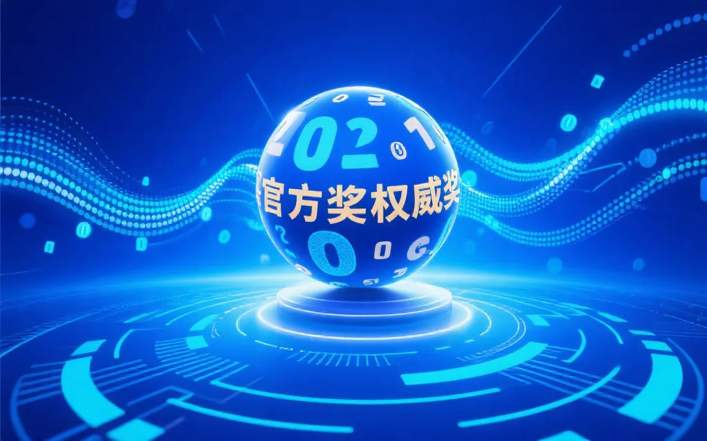 抽象数据流与数字球,象征官方开奖信息的权威性